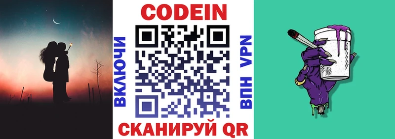 Codein напиток Lean (лин)  Заречный 